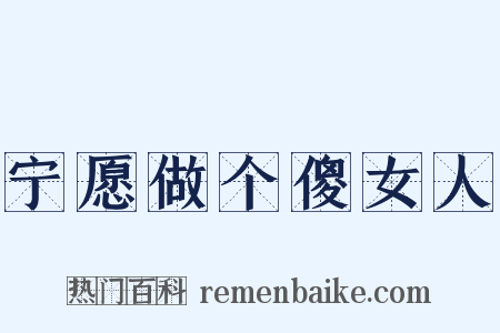 宁愿做个傻女人是什么意思的图片